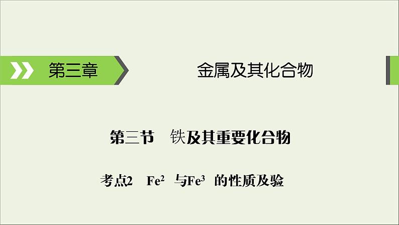 (通用版)高考化学一轮复习课件第三章金属及其化合物第3节考点2Fe2+与Fe3+的性质及检验 (含解析)01