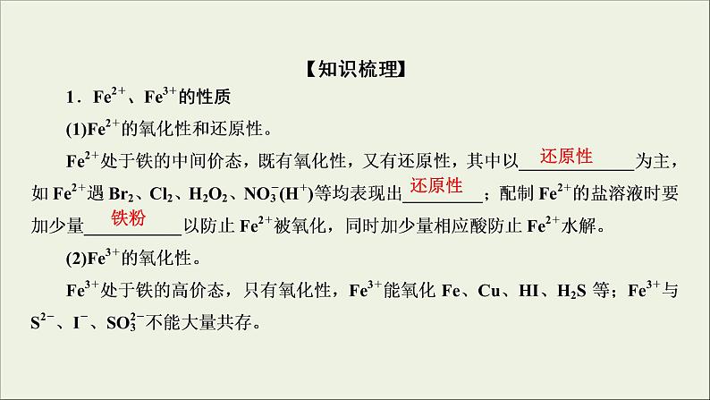 (通用版)高考化学一轮复习课件第三章金属及其化合物第3节考点2Fe2+与Fe3+的性质及检验 (含解析)04