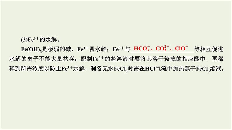 (通用版)高考化学一轮复习课件第三章金属及其化合物第3节考点2Fe2+与Fe3+的性质及检验 (含解析)05