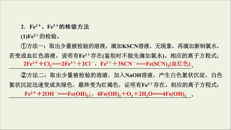 (通用版)高考化学一轮复习课件第三章金属及其化合物第3节考点2Fe2+与Fe3+的性质及检验 (含解析)07