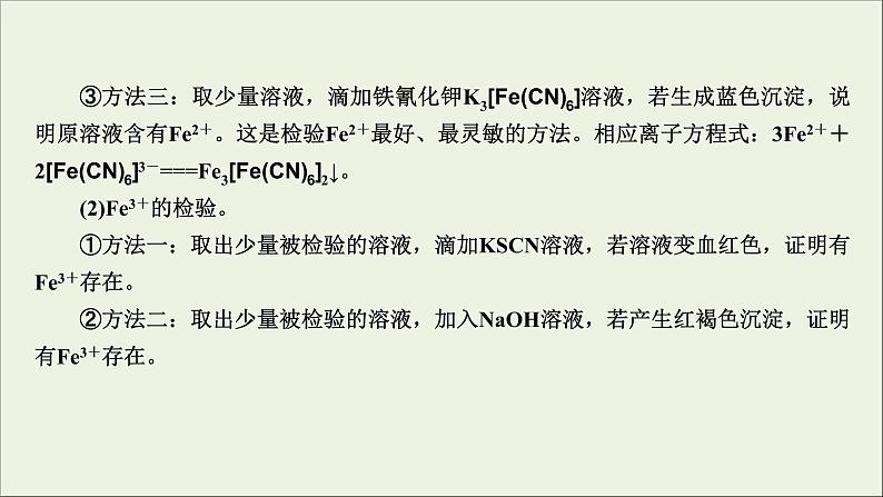 (通用版)高考化学一轮复习课件第三章金属及其化合物第3节考点2Fe2+与Fe3+的性质及检验 (含解析)08
