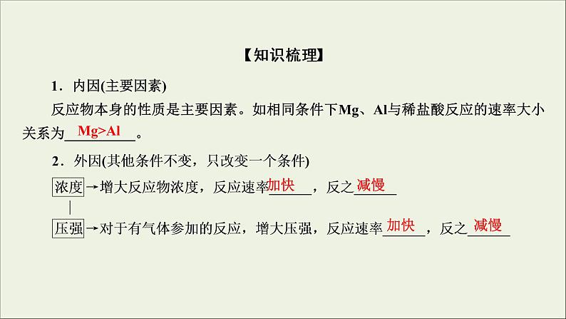 (通用版)高考化学一轮复习课件第七章化学反应速率和化学平衡第1节考点2化学反应速率的影响因素 (含解析)第5页