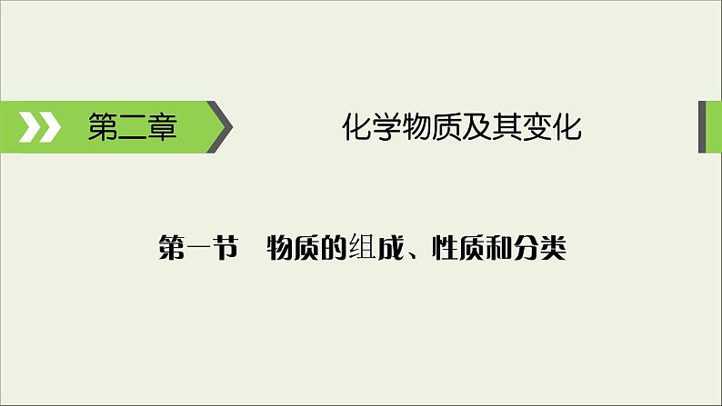 (通用版)高考化学一轮复习课件第二章化学物质及其变化第1节考点1物质的组成 (含解析)第1页