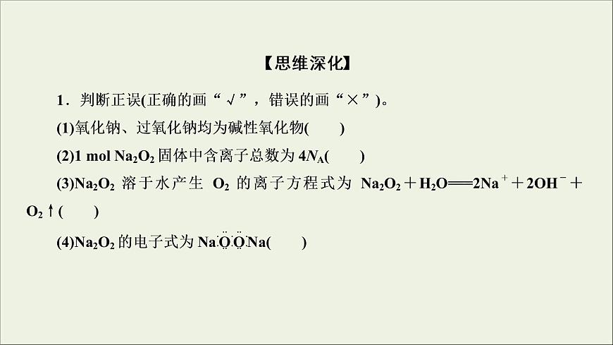 (通用版)高考化學(xué)一輪復(fù)習(xí)課件第三章金屬及其化合物第1節(jié)考點(diǎn)2鈉的兩種重要氧化物__Na2O和Na2O2 (含解析)第6頁