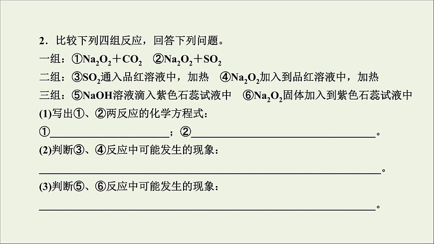 (通用版)高考化學(xué)一輪復(fù)習(xí)課件第三章金屬及其化合物第1節(jié)考點(diǎn)2鈉的兩種重要氧化物__Na2O和Na2O2 (含解析)第8頁