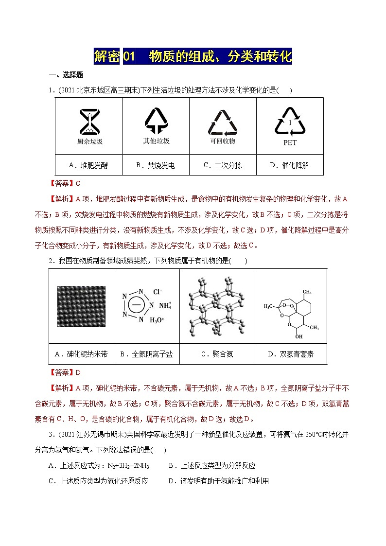 高考化学二轮复习讲义+分层训练解密01物质的组成、分类和转化(集训)(解析版)第1页