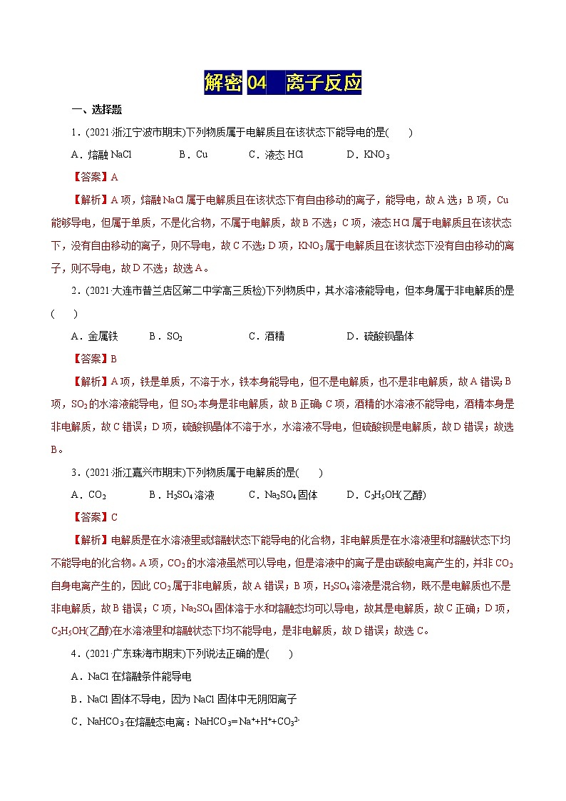 高考化学二轮复习讲义+分层训练解密04离子反应(集训)(解析版)第1页