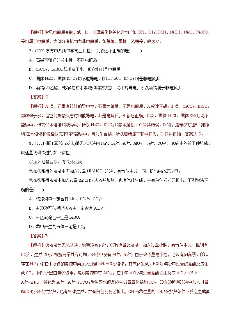高考化学二轮复习讲义+分层训练解密04离子反应(集训)(解析版)第3页