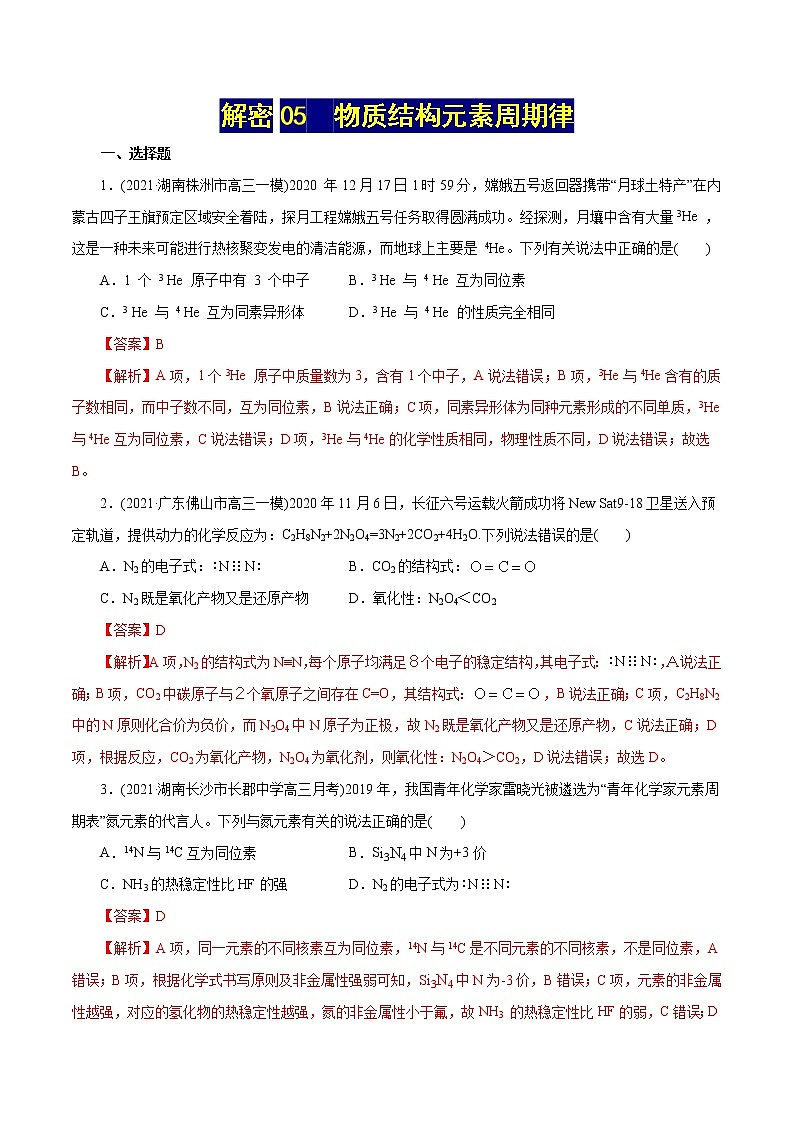 高考化学二轮复习讲义+分层训练解密05物质结构元素周期律(集训)(解析版)第1页