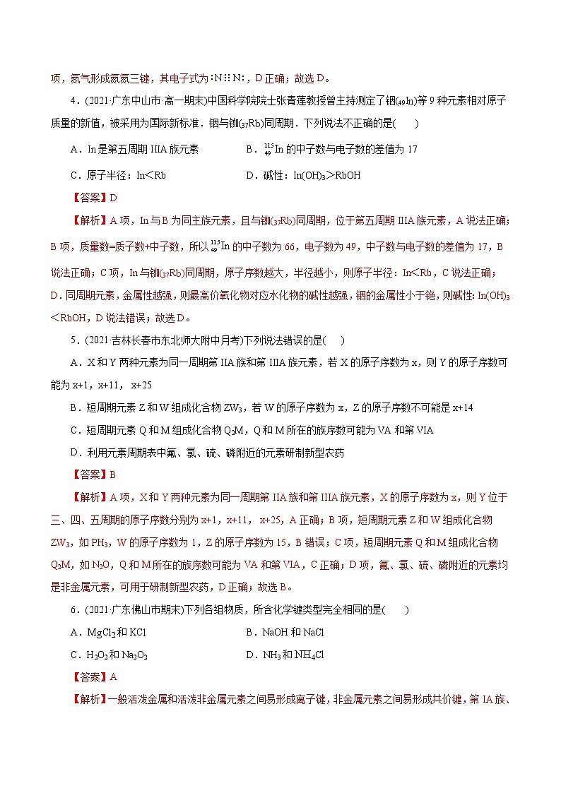 高考化学二轮复习讲义+分层训练解密05物质结构元素周期律(集训)(解析版)第2页