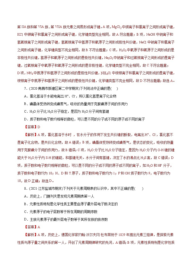 高考化学二轮复习讲义+分层训练解密05物质结构元素周期律(集训)(解析版)第3页