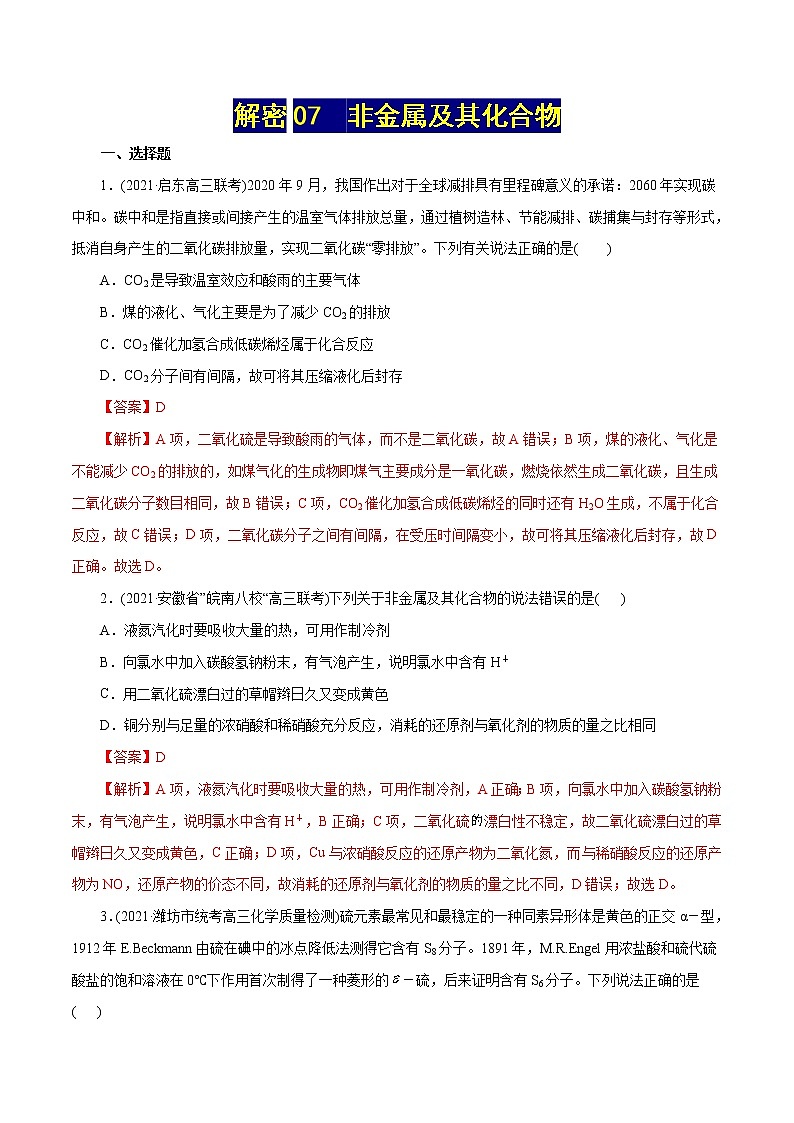高考化学二轮复习讲义+分层训练解密07非金属及其化合物(集训)(解析版)第1页