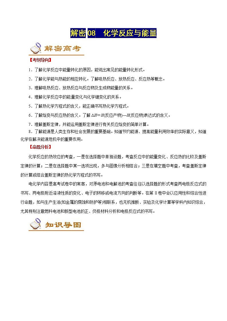 高考化学二轮复习讲义+分层训练解密08化学反应与能量(讲义)01