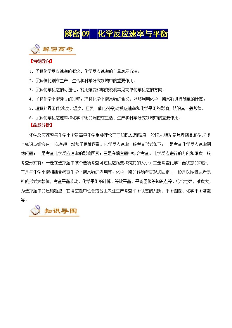 高考化学二轮复习讲义+分层训练解密09化学反应速率与平衡(讲义)第1页