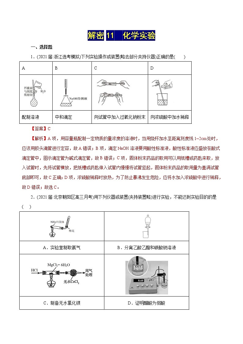 高考化学二轮复习讲义+分层训练解密11化学实验(集训)(解析版)第1页