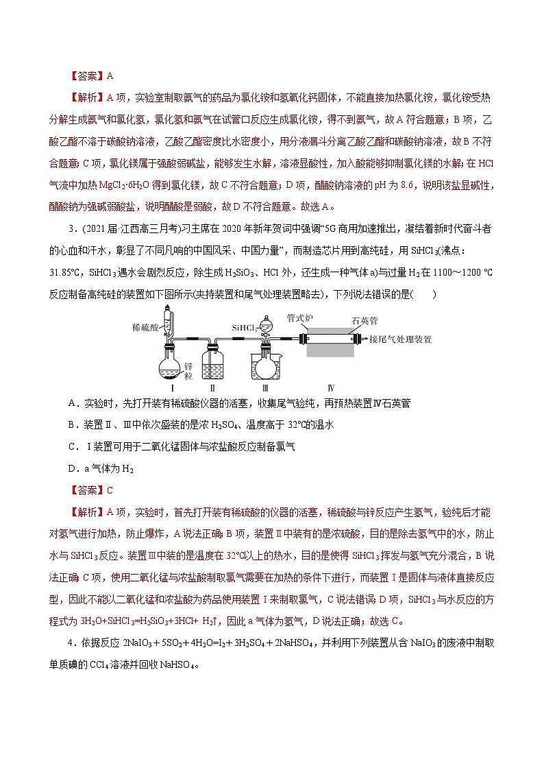 高考化学二轮复习讲义+分层训练解密11化学实验(集训)(解析版)第2页
