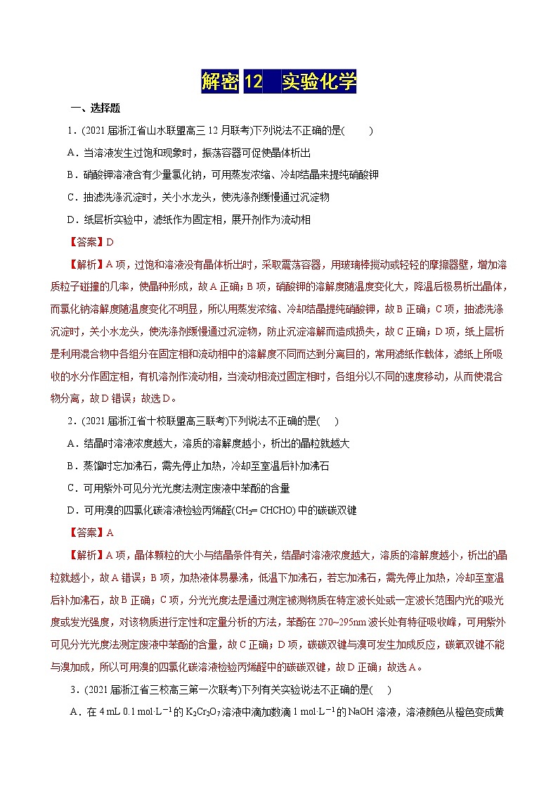 高考化学二轮复习讲义+分层训练解密12实验化学(分层训练)(解析版)第1页