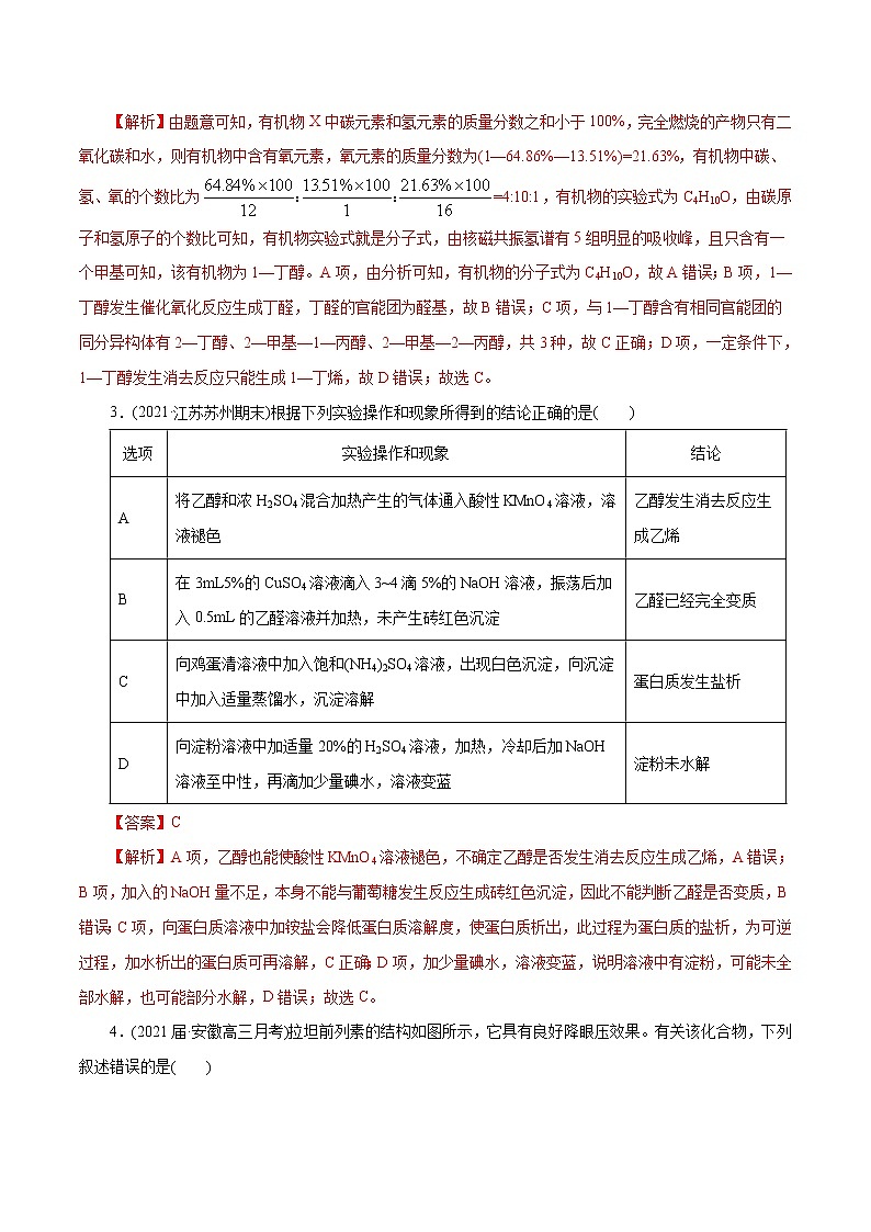高考化学二轮复习讲义+分层训练解密13有机化学基础(集训)(解析版)02