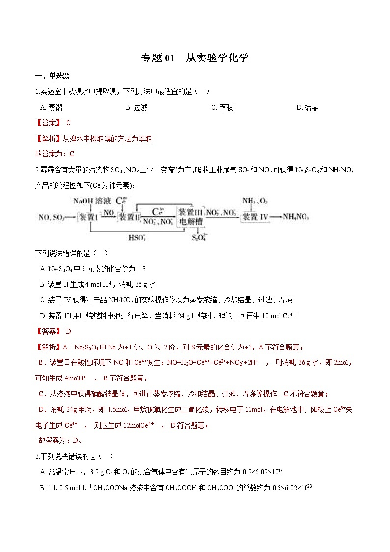 2022年高考化学一轮复习高频考点集训专题01 从实验学化学(解析版)第1页