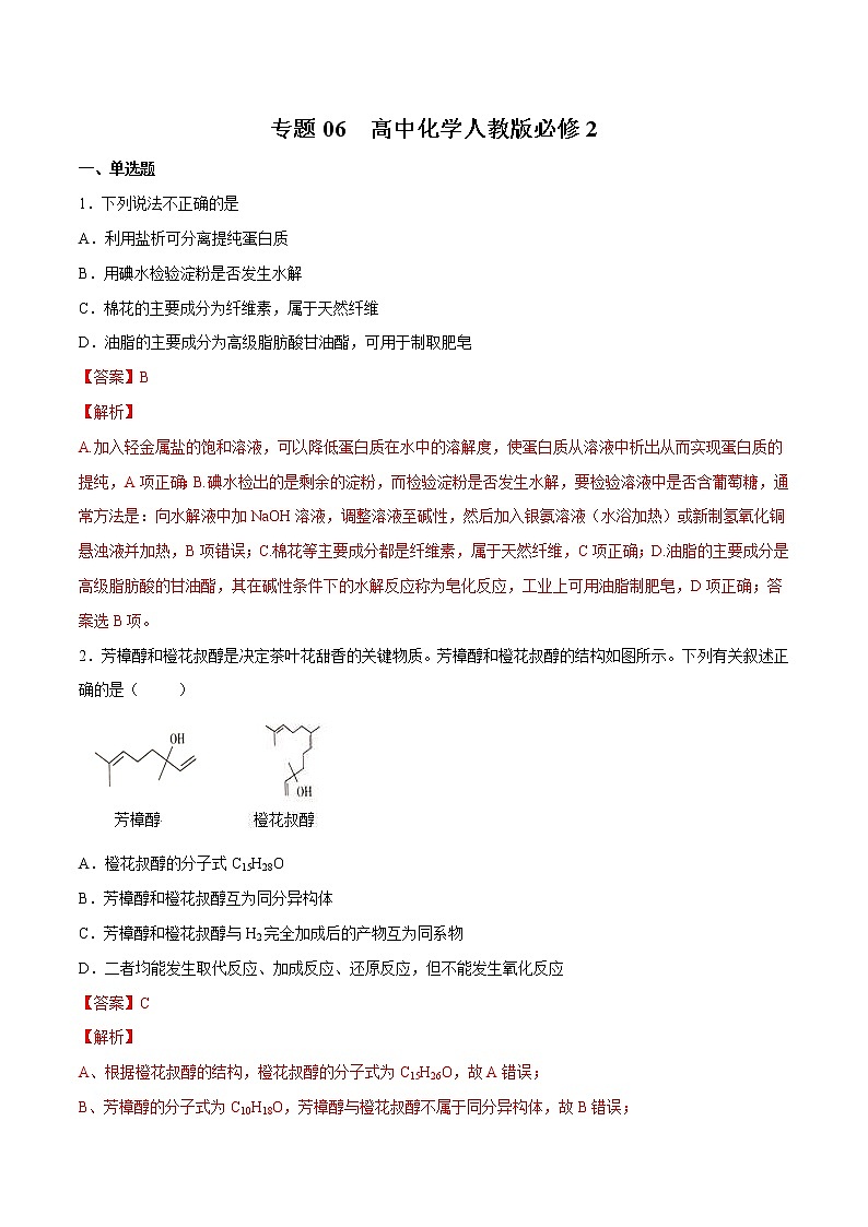 2022年高考化学一轮复习高频考点集训专题06 高中化学人教版必修2(解析版)第1页
