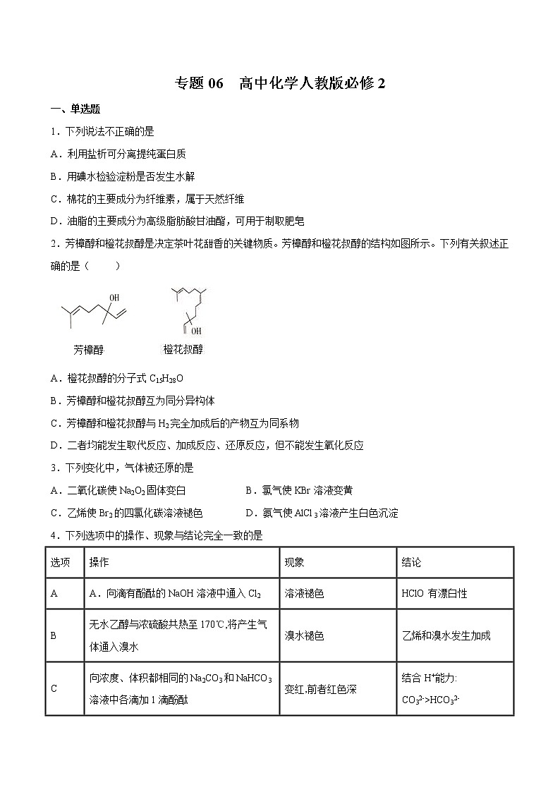 2022年高考化学一轮复习高频考点集训专题06 高中化学人教版必修2(原卷版)第1页