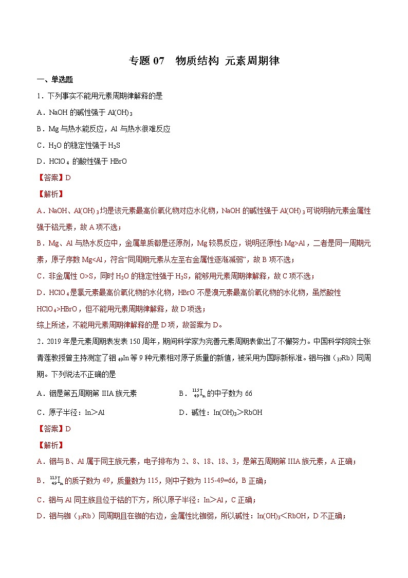 2022年高考化学一轮复习高频考点集训专题07 物质结构 元素周期律(解析版)第1页