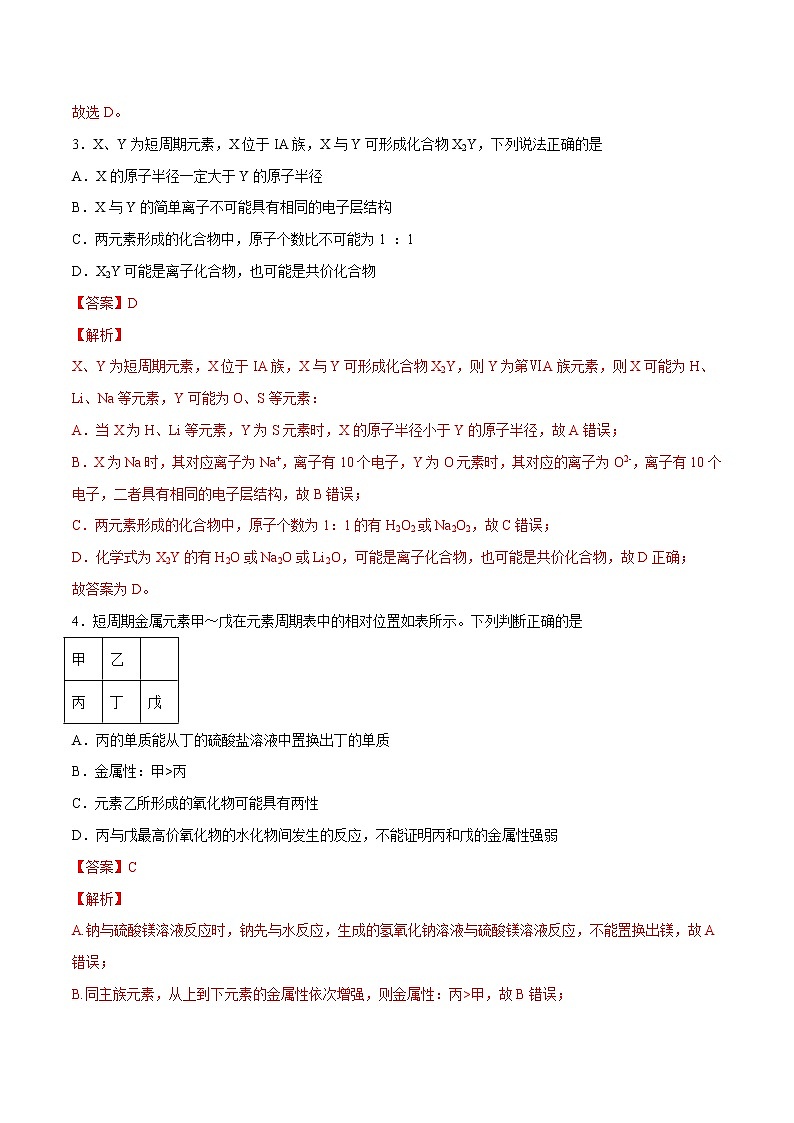 2022年高考化学一轮复习高频考点集训专题07 物质结构 元素周期律(解析版)第2页