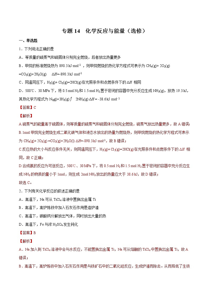 2022年高考化学一轮复习高频考点集训专题14 化学反应与能量(选修)(解析版)第1页