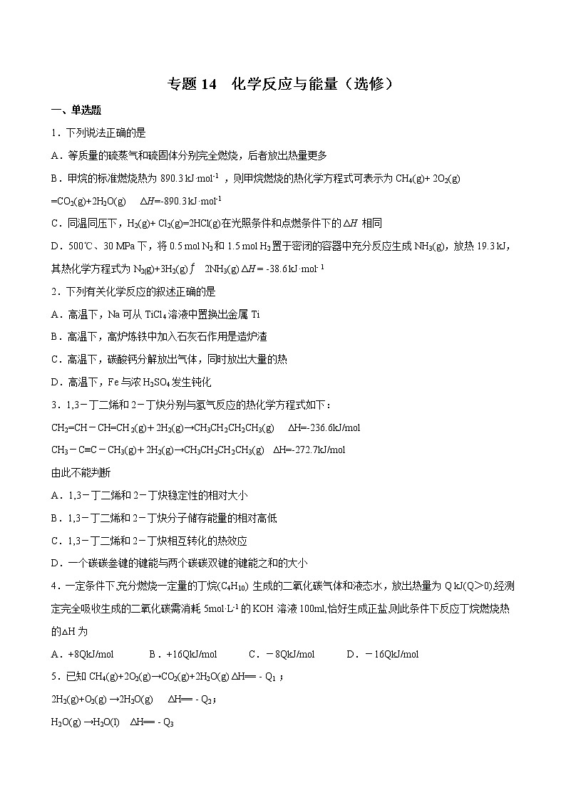 2022年高考化学一轮复习高频考点集训专题14 化学反应与能量(选修)(原卷版)第1页