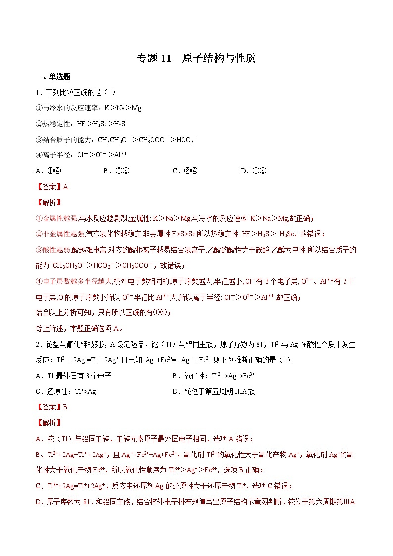 2022年高考化学一轮复习高频考点集训专题11 原子结构与性质(2份打包,解析版+原卷版,可预览)01