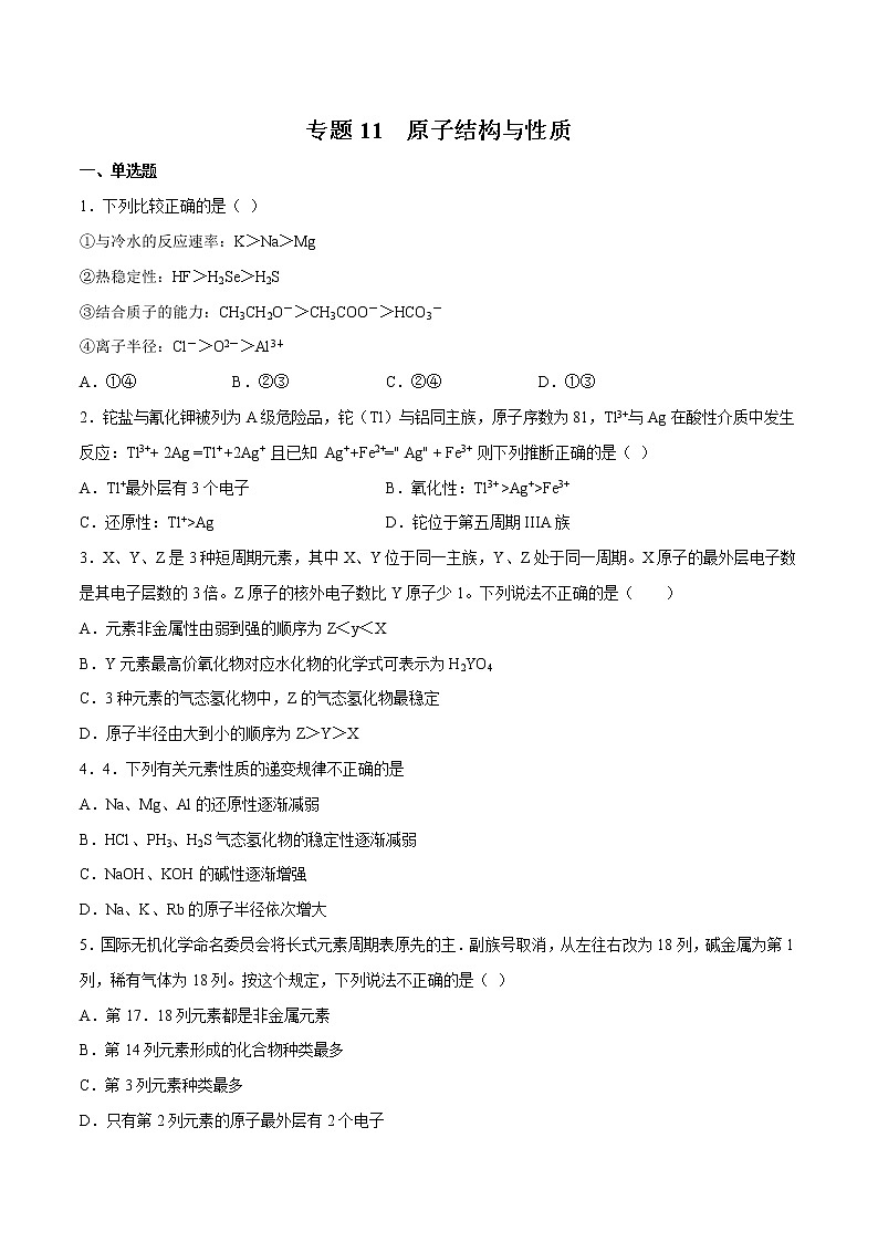 2022年高考化学一轮复习高频考点集训专题11 原子结构与性质(2份打包,解析版+原卷版,可预览)01