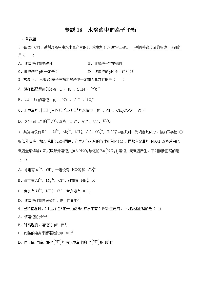 2022年高考化学一轮复习高频考点集训专题16 水溶液中的离子平衡(原卷版)第1页