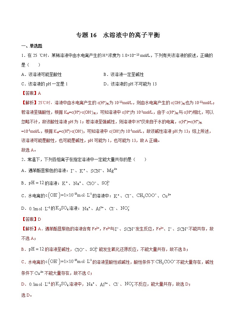 2022年高考化学一轮复习高频考点集训专题16 水溶液中的离子平衡(解析版)第1页