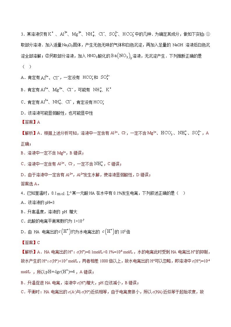 2022年高考化学一轮复习高频考点集训专题16 水溶液中的离子平衡(解析版)第2页
