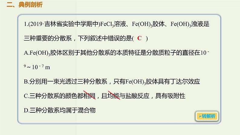 2020版高考化学一轮复习考点备考课件2.1.3分散系胶体 (含解析)03