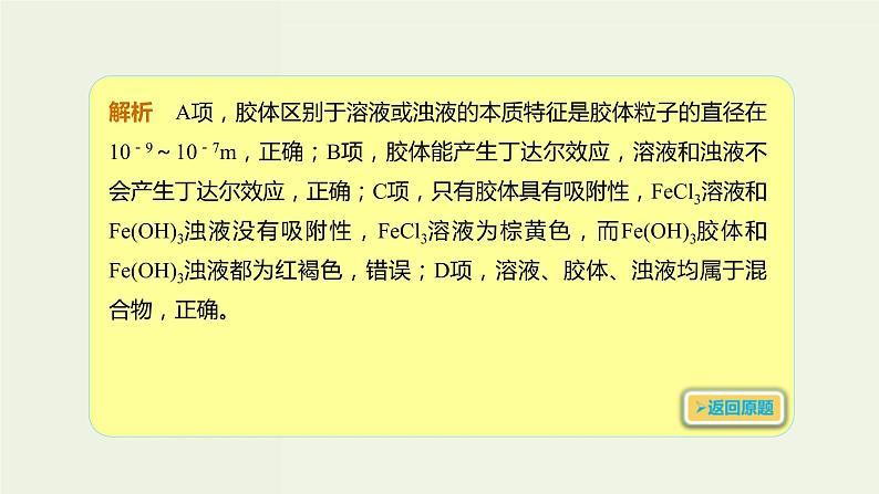 2020版高考化学一轮复习考点备考课件2.1.3分散系胶体 (含解析)04