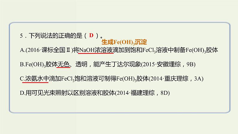 2020版高考化学一轮复习考点备考课件2.1.3分散系胶体 (含解析)05