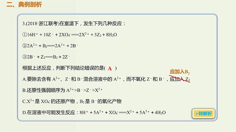 2020版高考化学一轮复习考点备考课件2.3.2氧化剂与还原剂 (含解析)第3页