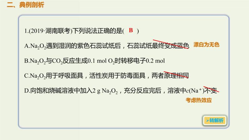 2020版高考化学一轮复习考点备考课件3.1.2氧化钠过氧化钠 (含解析)03