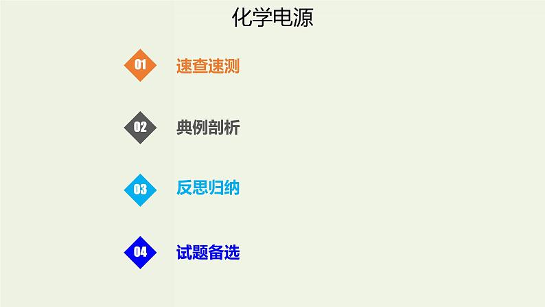 2020版高考化学一轮复习考点备考课件6.2.2化学电源 (含解析)第1页