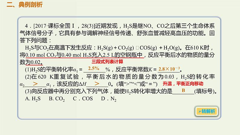 2020版高考化学一轮复习考点备考课件7.3.1化学平衡常数转化率 (含解析)第3页