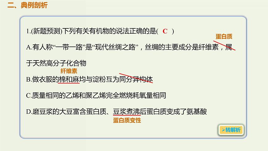 2020版高考化學(xué)一輪復(fù)習(xí)考點備考課件9.2.2基本營養(yǎng)物質(zhì) (含解析)第3頁