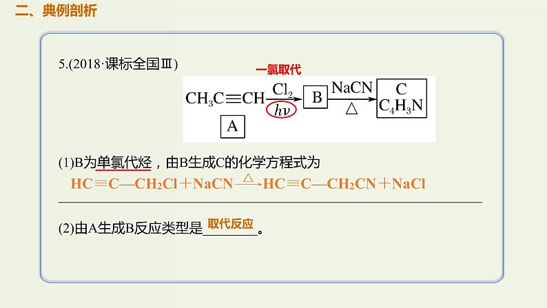 2020版高考化学一轮复习考点备考课件12.2.3卤代烃 (含解析)03