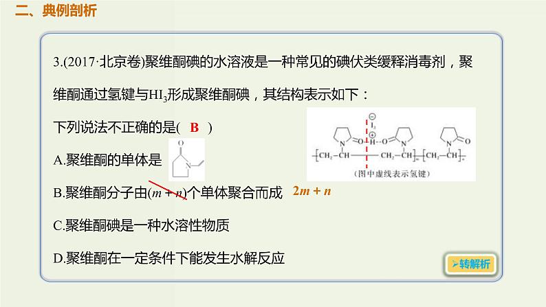 2020版高考化学一轮复习考点备考课件12.4.2合成有机高分子化合物 (含解析)03