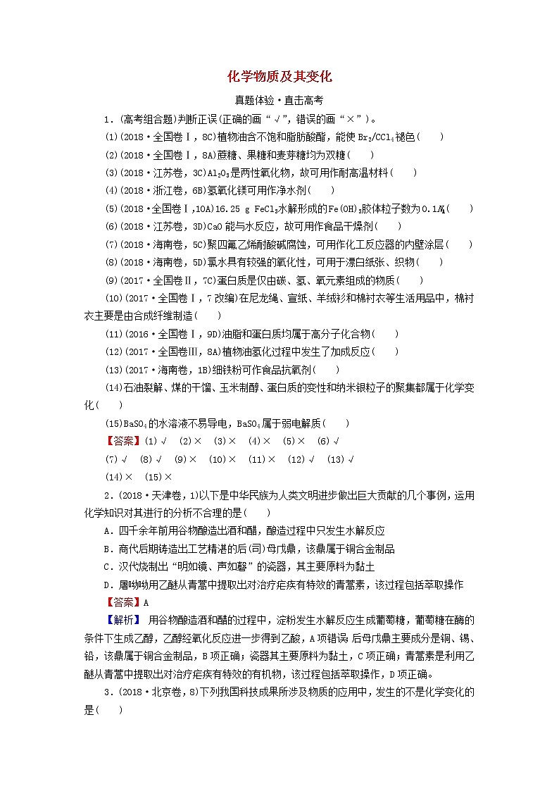 2020高考化学一轮复习第二章化学物质及其变化第1节真题检测(含解析)第1页