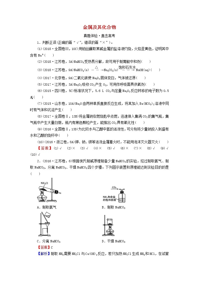 2020高考化学一轮复习第三章金属及其化合物第1节真题检测(含解析)01