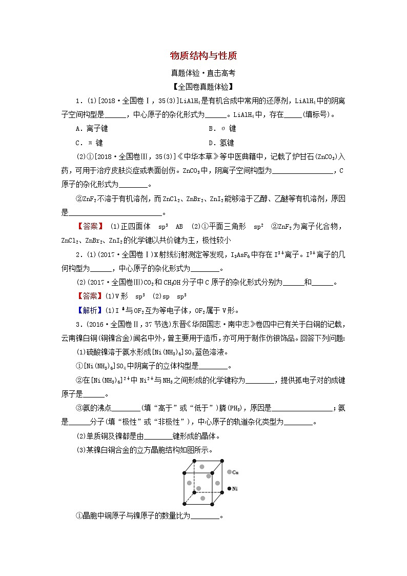 2020高考化学一轮复习第十一章物质结构与性质第2节真题检测(含解析)第1页