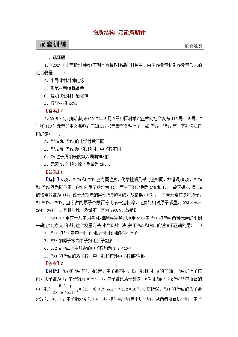 2020高考化学一轮复习第五章物质结构元素周期律第1节检测(含解析)第1页