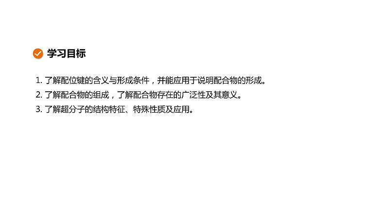 第三章 第四节 配合物与超分子(课件PPT)第2页