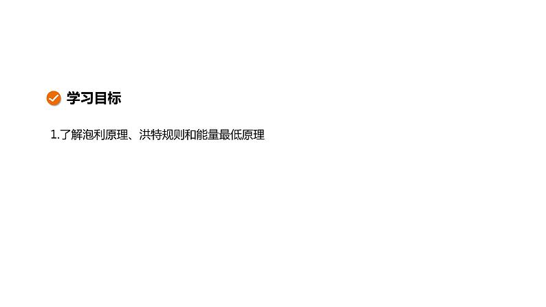 第一章 第一节 第3课时 泡利原理、洪特规则和能量最低原理(课件PPT)第2页